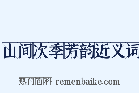 山间次季芳韵近义词是什么意思的图片